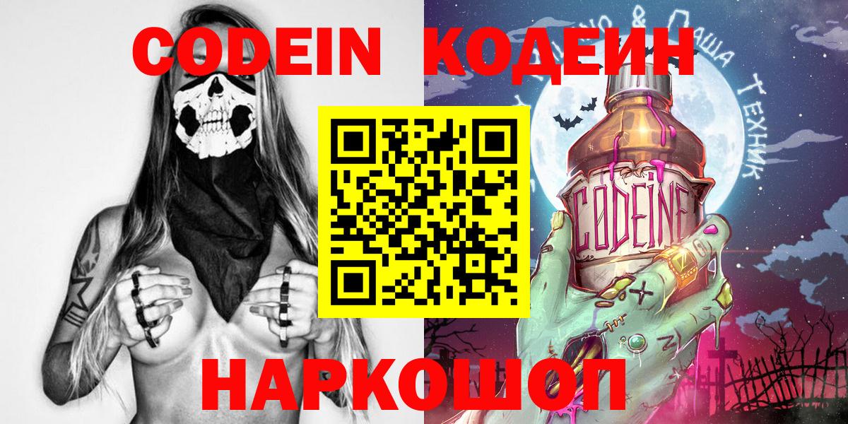 Codein Purple Drank  Вход с VPN  Кодеин Purple Drank  Сланцы 